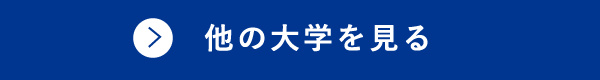 他の大学を見る