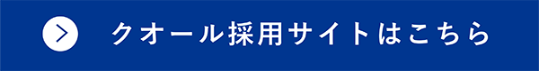 クオール採用サイトはこちら