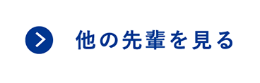 他の先輩を見る