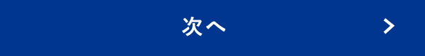 次へ