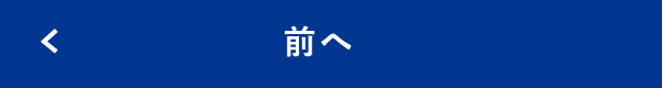 前へ
