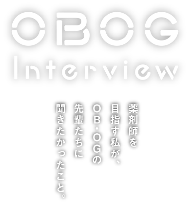 クオール OBOGInterview