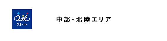 中部・北陸エリア