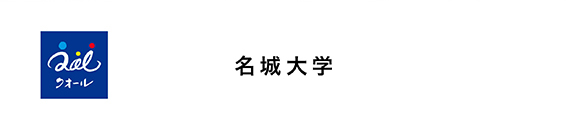 名城大学