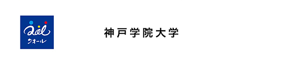 神戸学院大学