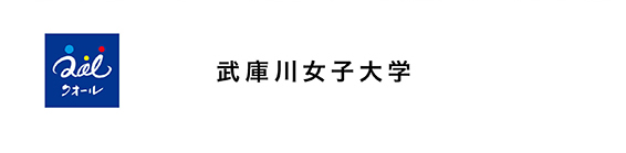 武庫川女子大学