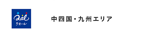 中国・四国・九州エリア